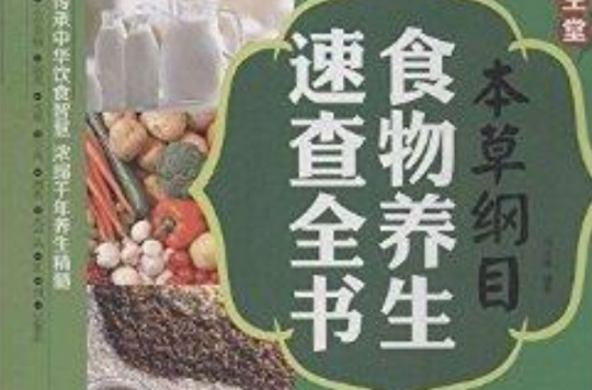 《本草綱目》食物養生速查全書