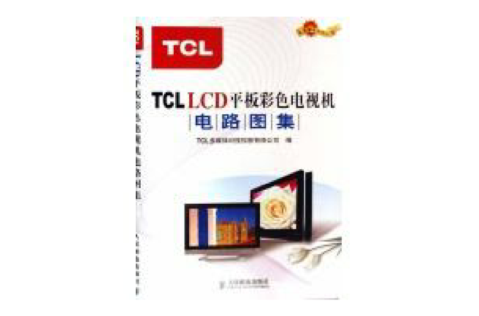 TCL LCD平板彩色電視機電路圖集