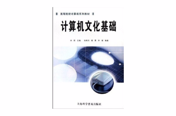 高等院校計算機系列教材：計算機文化基礎