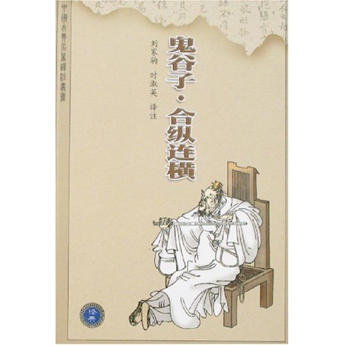 鬼谷子叢書