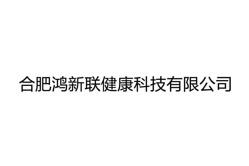 合肥鴻新聯健康科技有限公司