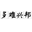 多難興邦(漢語成語)