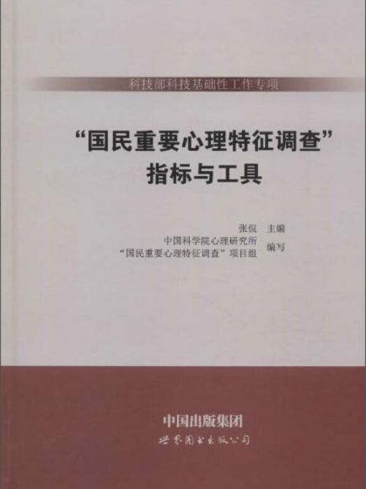 “國民重要心理特徵調查”指標與工具