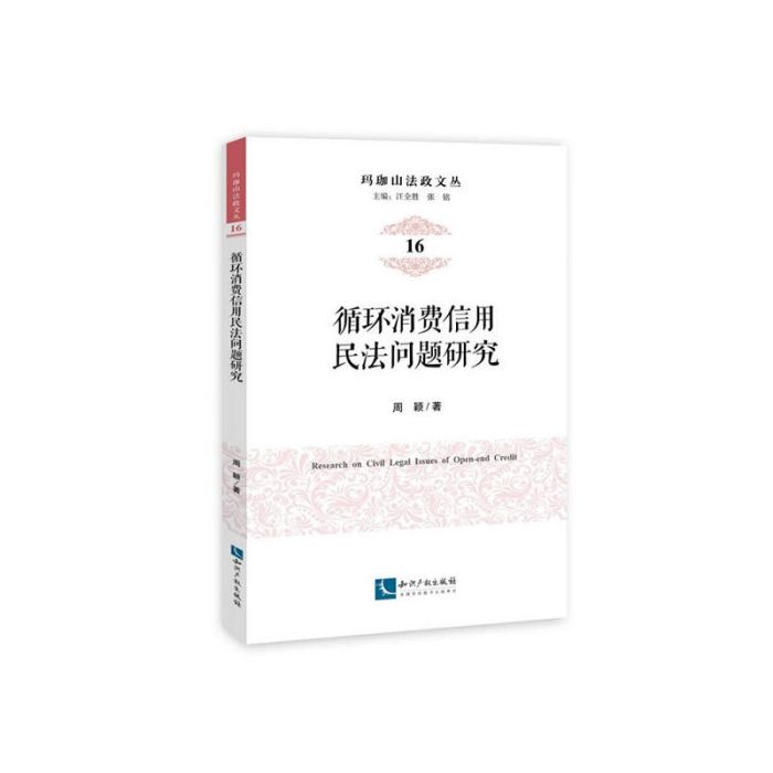 循環消費信用民法問題研究