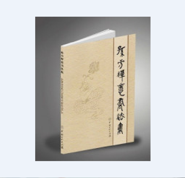 孫方禪意書法集