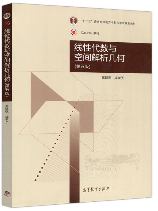 線性代數與空間解析幾何（第五版）(2018年高等教育出版社出版的圖書)