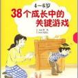 38個成長中的關鍵遊戲：4-6歲