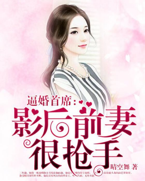 逼婚首席：影后前妻很搶手