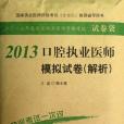 2013口腔執業醫師模擬試卷(柯小亮著圖書)