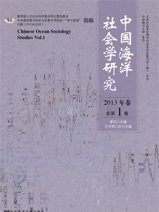 中國海洋社會學研究（2013年卷總第1卷）