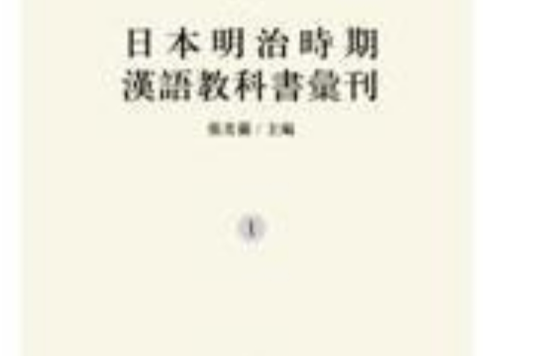 日本明治時期漢語教科書彙刊