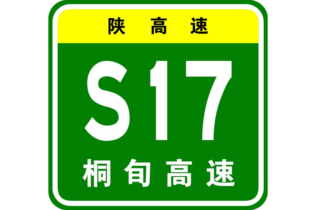 桐木—旬陽高速公路