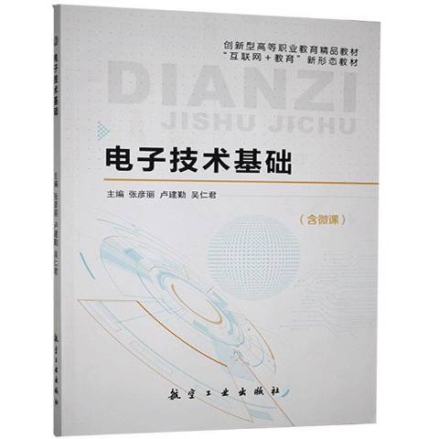 電子技術基礎(2020年中航出版傳媒有限責任公司出版的圖書)