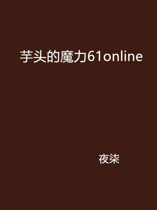 芋頭的魔力61online