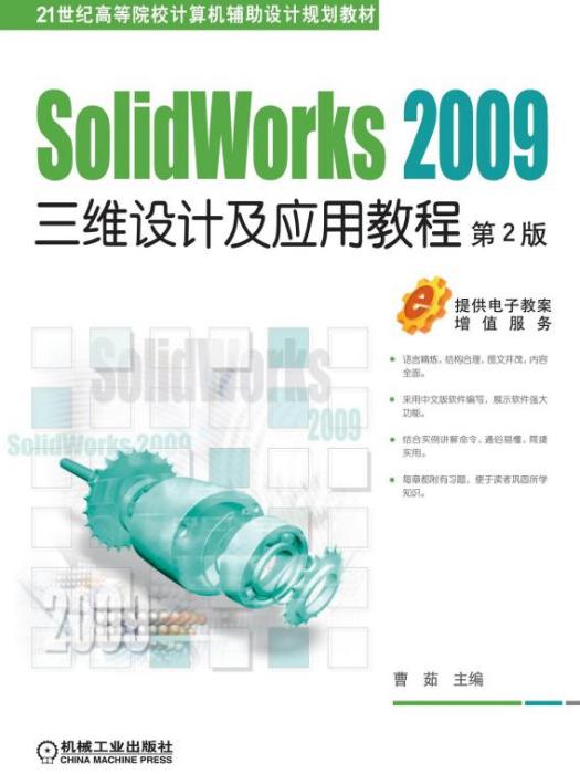 SolidWorks2009三維設計及套用教程第2版