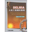 DELMIA人機工程模擬教程