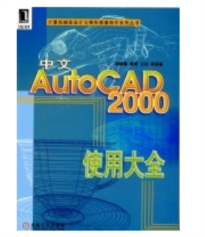 中文AutoCAD 2000使用大全