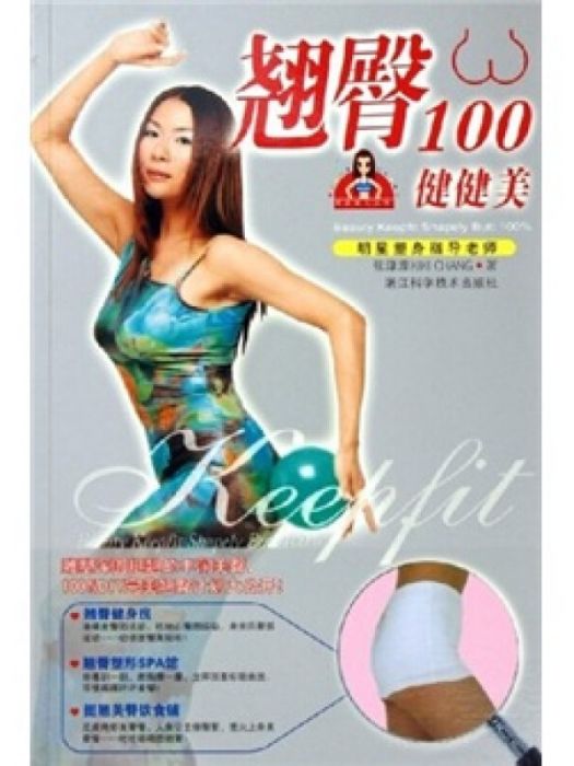 翹臀100健健美