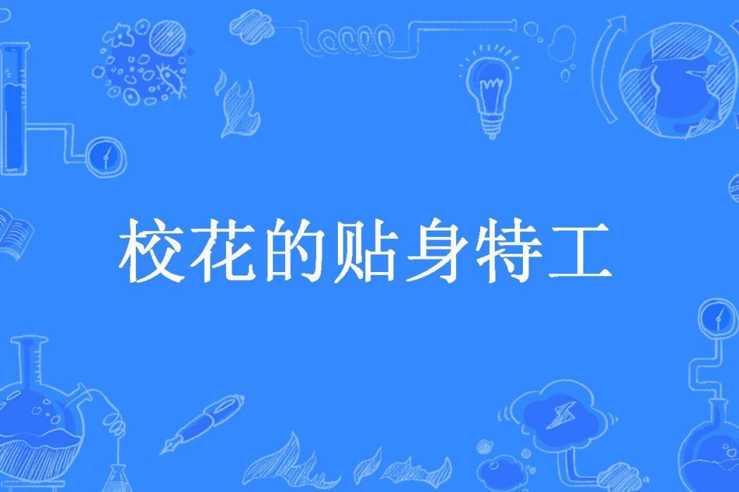 校花的貼身特工(歌舞未央創作的小說)