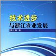 技術進步與浙江農業經濟發展