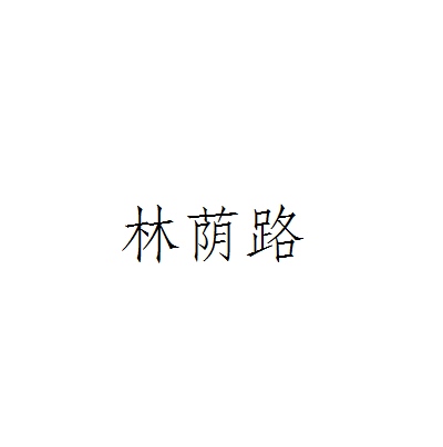 林蔭路(建築學術語)