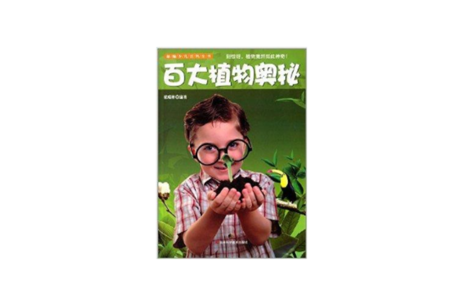 新編少兒百科全書：百大植物奧秘