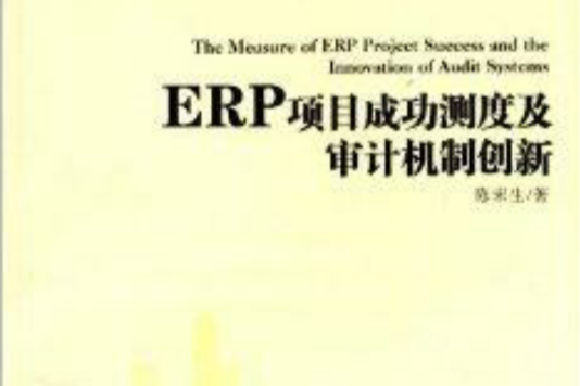 ERP項目成功測度及審計機制創新