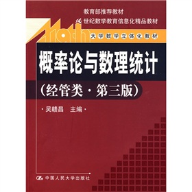 機率論與數理統計-多媒體教學系統（經濟類）