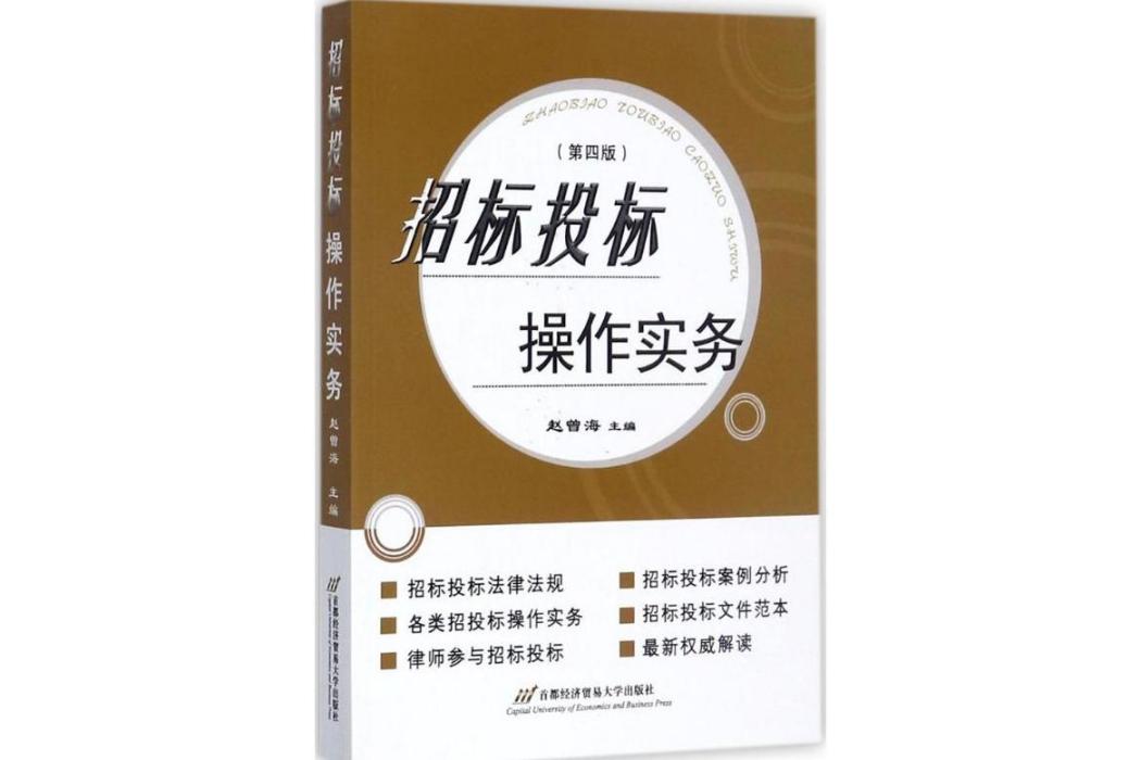 招標投標操作實務(2017年首都經濟貿易大學出版社出版的圖書)