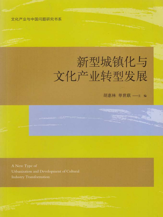 新型城鎮化與文化產業轉型發展