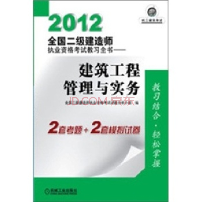 2012全國二級建造師執業資格考試教習全書：建築工程管理與實務