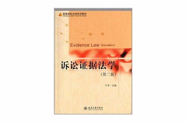 高等學校法學系列教材：訴訟證據法學