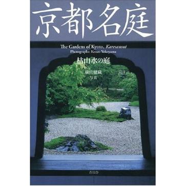 京都名庭枯山水の庭〔京都名庭シリーズ〕