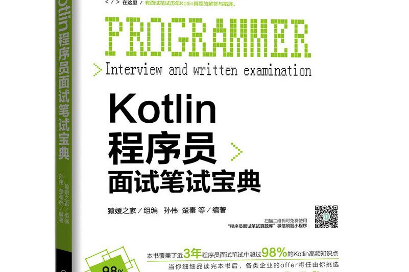 Kotlin程式設計師面試筆試寶典