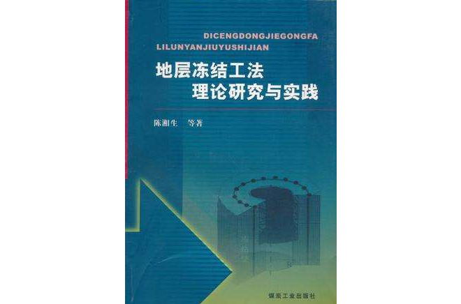 地層凍結工法理論研究與實踐