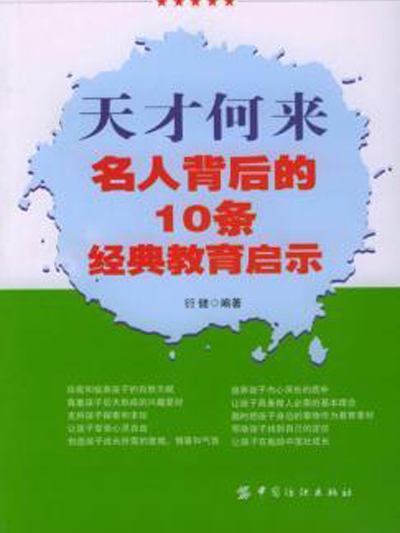 天才何來：名人背後的10條經典教育啟示