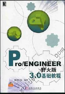 PRO ENGINEER 中文野火版 2.0 基礎教程