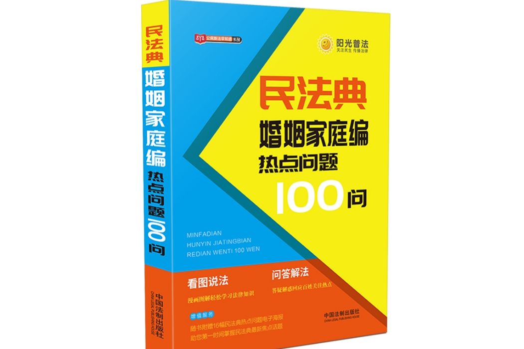 民法典婚姻家庭編熱點問題100問