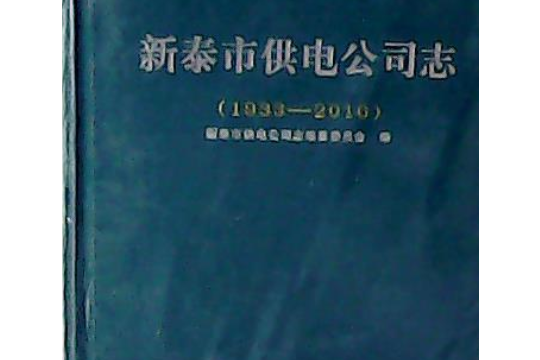 新泰市供電公司志(1933-2010)