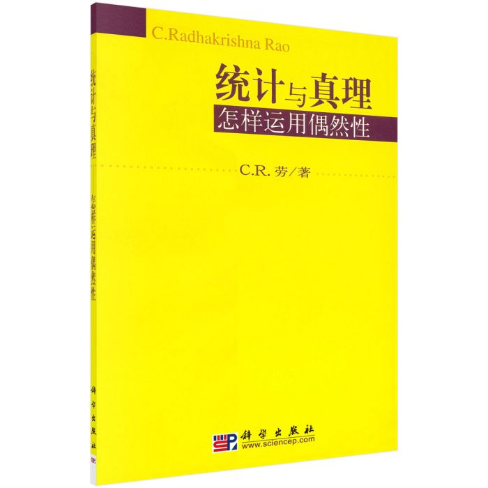 統計與真理：怎樣運用偶然性