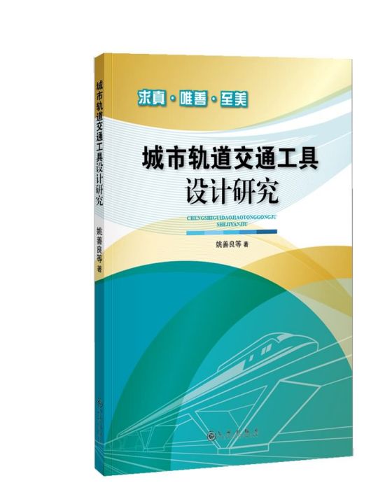 城市軌道交通工具設計研究