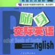 現學現用英語I：隨身交際英語（2帶+1書）