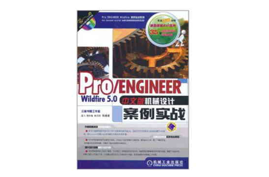 Pro/ENGINEER Wildfire 5.0中文版機械設計案例實戰