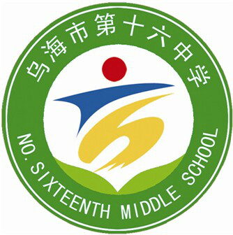 烏海市第十六中學