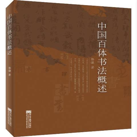 中國百體書法概述