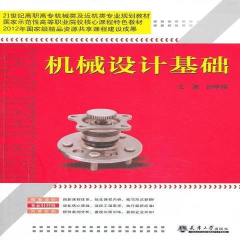 機械設計基礎(2013年天津大學出版社出版的圖書)