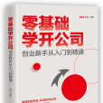 零基礎學開公司：創業新手從入門到精通