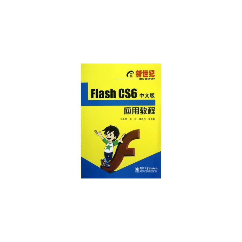 新世紀Flash CS6中文版套用教程