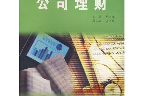 公司理財學(2008年廈門大學出版社出版的圖書)