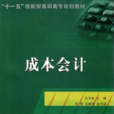 “十一五”技能型高職高專規劃教材·成本會